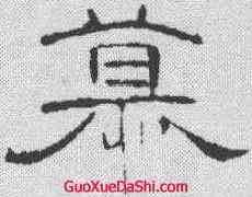 慕,曹全碑 ,書法字典